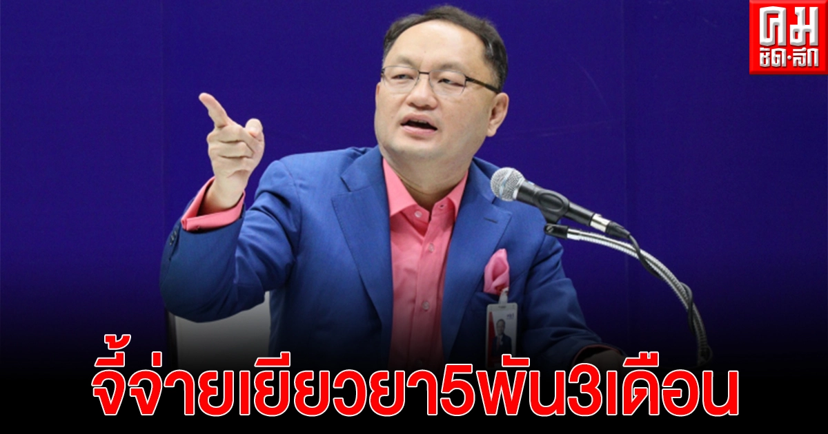"เพื่อไทย"จี้ "รัฐบาล"เร่งจ่ายเยียวยา5พัน3เดือน ไม่เชื่อหาวัคซีนได้ครบ 100 ล้านโดส ในปีนี้