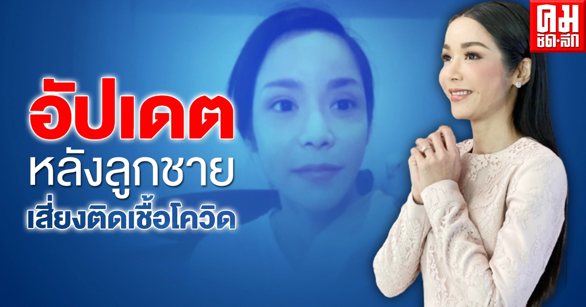 ยังไม่หายเครียด "นุ๊ก สุทธิดา" อัปเดตความคืบหน้า หลังลูกชายมีความเสี่ยงสูงติดโควิดจากพ่อ ยังไม่หายเครียด "นุ๊ก สุทธิดา" อัปเดตความคืบหน้า หลังลูกชายมีความเสี่ยงสูงติดโควิดจากพ่อ