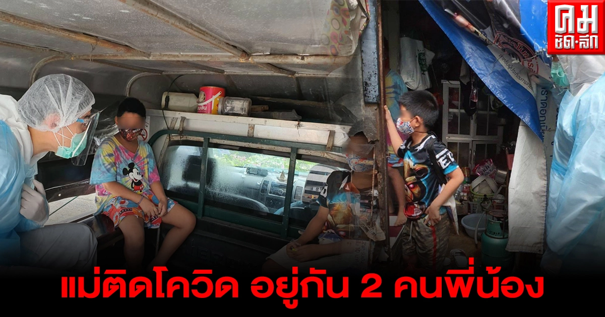 แม่ใจจะขาดติดโควิด ต้องทิ้งลูก 2 คน อยู่บ้านเพียงลำพัง กทม.ลุยช่วยทันที แม่ใจจะขาดติดโควิด ต้องทิ้งลูก 2 คน อยู่บ้านเพียงลำพัง กทม.ลุยช่วยทันที