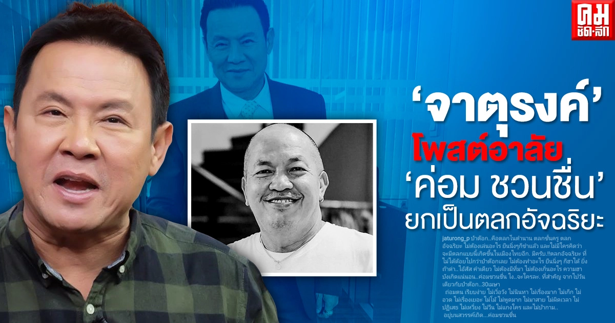 "จาตุรงค์ มกจ๊ก" โพสต์อาลัย "ค่อม ชวนชื่น" ยกเป็นตลกอัจฉริยะ "จาตุรงค์ มกจ๊ก" โพสต์อาลัย "ค่อม ชวนชื่น" ยกเป็นตลกอัจฉริยะ