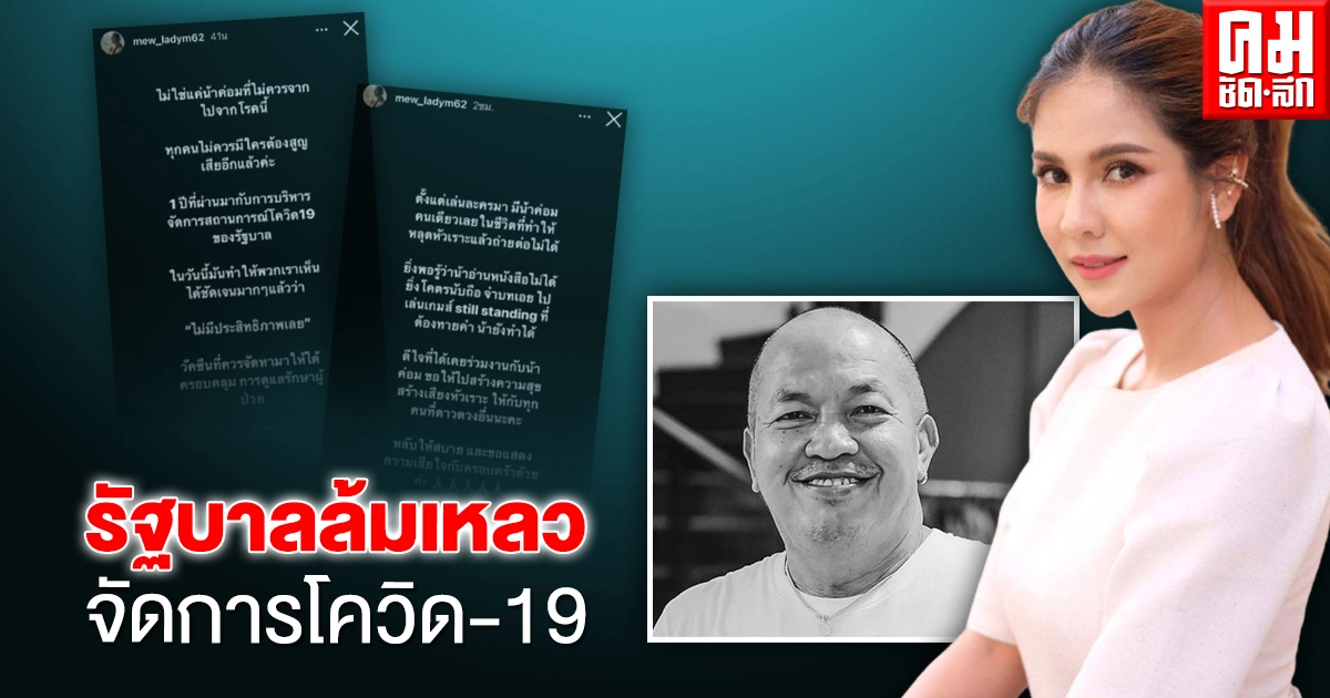 "หมิว สิริลภัส" โพสต์อาลัย "น้าค่อม" ฉะรัฐบาลล้มเหลวจัดการโควิด-19 "หมิว สิริลภัส" โพสต์อาลัย "น้าค่อม" ฉะรัฐบาลล้มเหลวจัดการโควิด-19