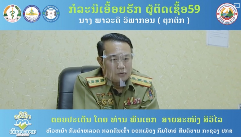 เสียงฝั่งซ้าย เคสโควิดข้ามโขง โยงสัมพันธ์ลาว-ไทย