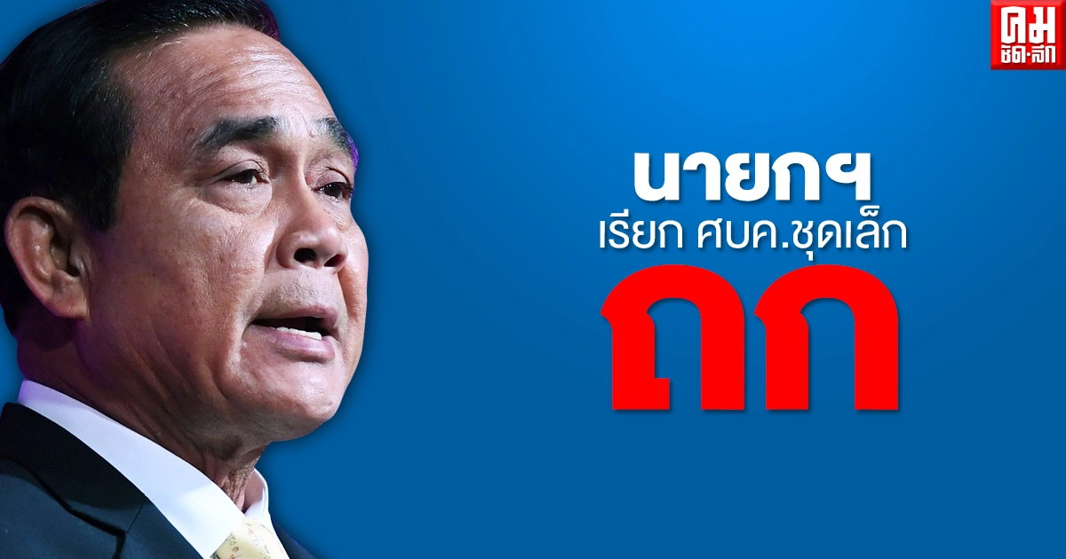นายกฯ เรียก ศบค.ชุดเล็ก ถก คลัสเตอร์คลองเตย นายกฯ เรียก ศบค.ชุดเล็ก ถก คลัสเตอร์คลองเตย