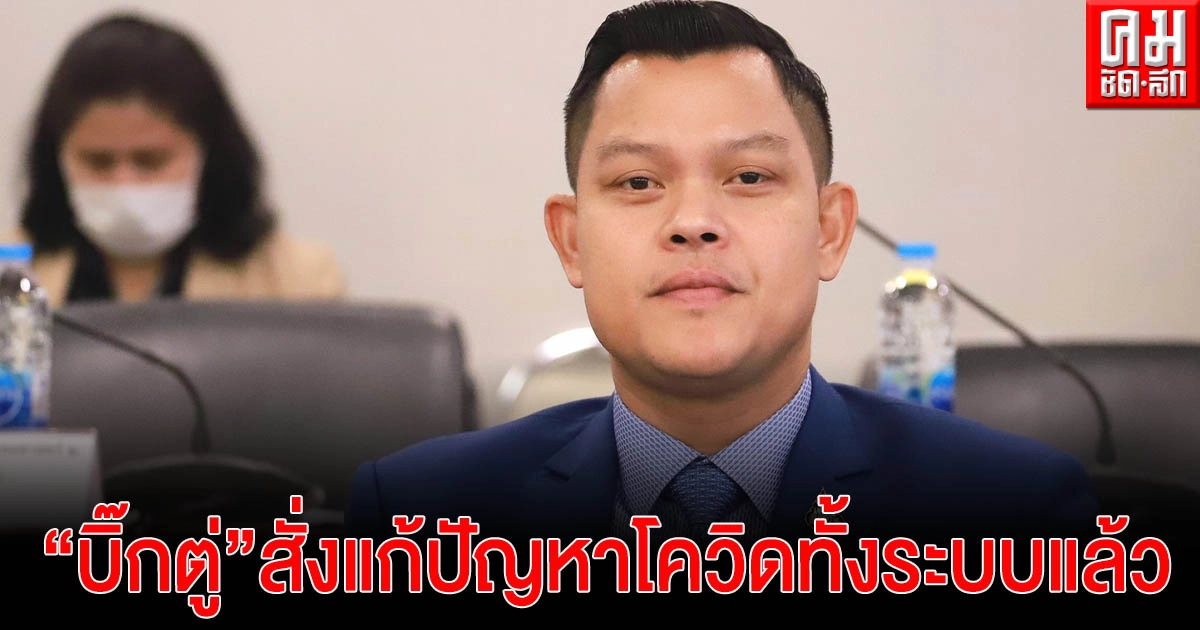 "ธนกร"โต้"จาตุรนต์-วิโรจน์"เสนอแนะด้วยเหตุผล เพลาการเมืองลงบ้าง ลั่น "บิ๊กตู่"สั่งแก้ปัญหาโควิดทั้งระบบแล้ว 