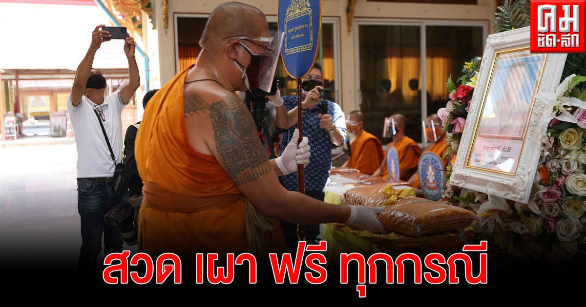 หลวงพี่น้ำฝน ย้ำวัดไผ่ล้อม สวดเผาฟรี ทุกกรณี ยินดีวัดหลายแห่งรับจัดการศพติดเชื้อโควิด-19 (มีคลิป) หลวงพี่น้ำฝน ย้ำวัดไผ่ล้อม สวดเผาฟรี ทุกกรณี ยินดีวัดหลายแห่งรับจัดการศพติดเชื้อโควิด-19 (มีคลิป)