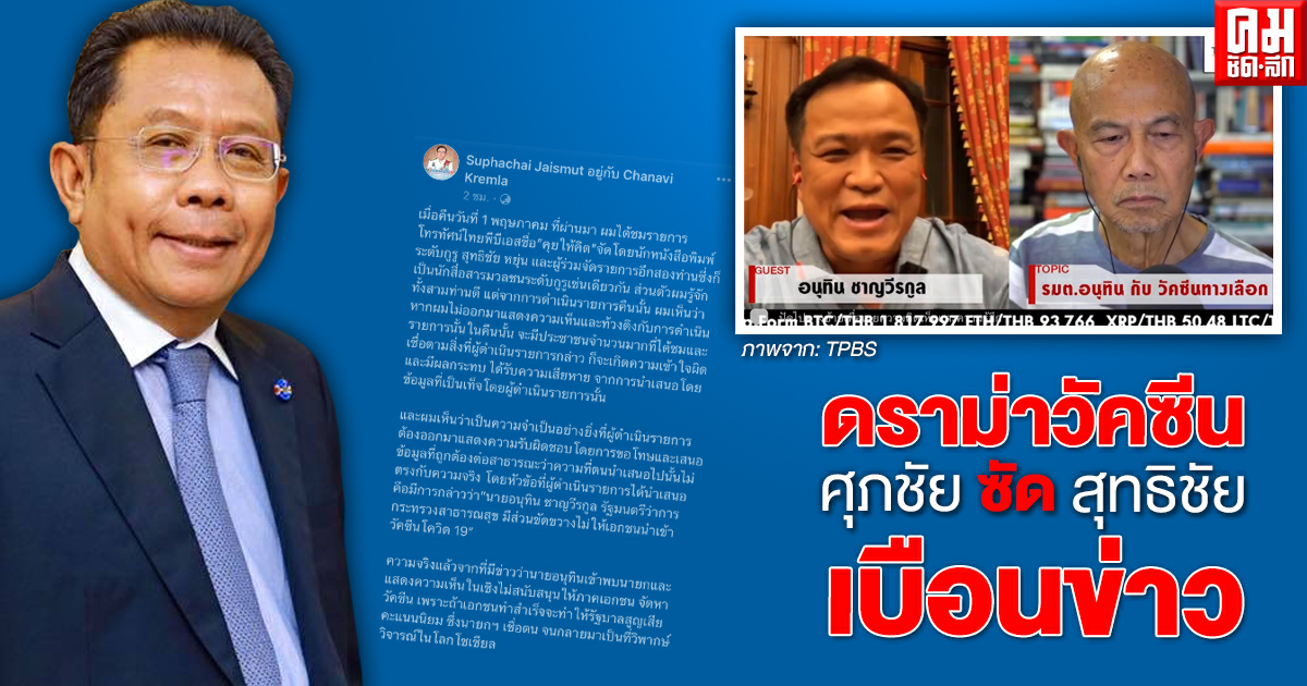 "ศุภชัย" โพสต์ซัด "สุทธิชัย หยุ่น" บิดเบือนปมวัคซีน ด้าน "เสี่ยหนู" โผล่เคลียร์ดราม่ากลางรายการ  