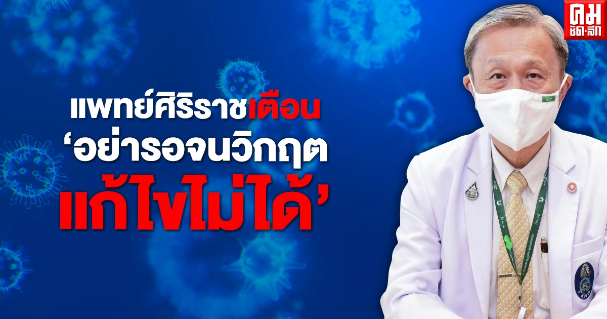แพทย์ศิริราชเตือน เราอยู่ในช่วงขาขึ้นวิกฤตโควิด ถ้าตัวเลขไม่ลดลง เรากำลังวิ่งไปสู่วิกฤตที่แท้จริง แพทย์ศิริราชเตือน เราอยู่ในช่วงขาขึ้นวิกฤตโควิด ถ้าตัวเลขไม่ลดลง เรากำลังวิ่งไปสู่วิกฤตที่แท้จริง