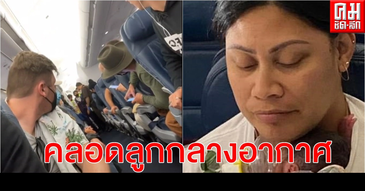 หญิงมะกันไม่รู้ตัวกำลังเป็นว่าที่คุณแม่ กระทั่งคลอดลูกบนเครื่องบิน (คลิป) หญิงมะกันไม่รู้ตัวกำลังเป็นว่าที่คุณแม่ กระทั่งคลอดลูกบนเครื่องบิน (คลิป)