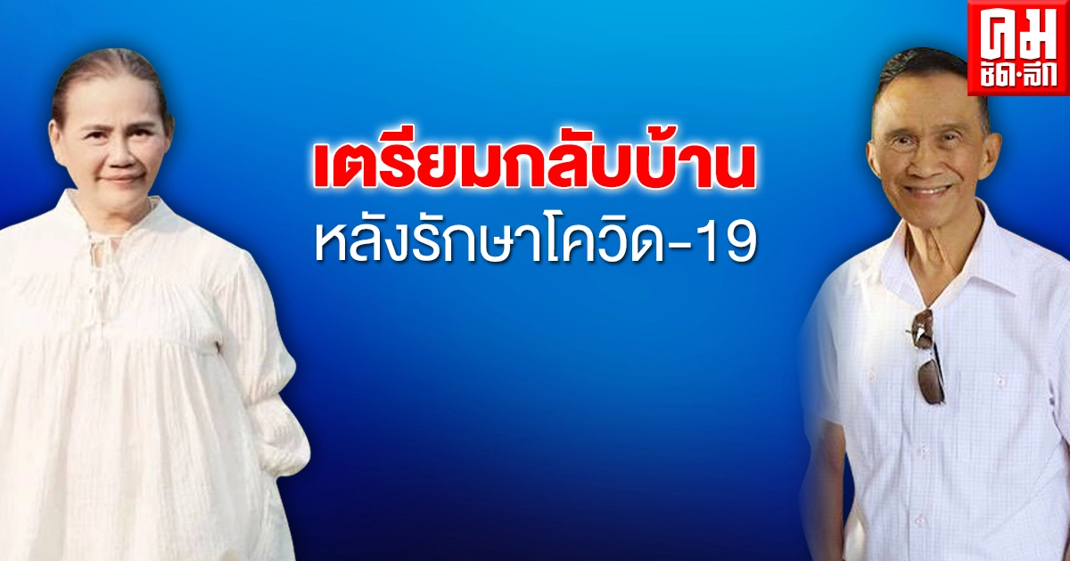 "ไอซ์" – "อี๊ฟ" แจ้งข่าว "แม่เอ๋" – "พ่อต้อย" เตรียมออกจากโรงพยาบาล หลังรักษาโควิด-19 "ไอซ์" – "อี๊ฟ" แจ้งข่าว "แม่เอ๋" – "พ่อต้อย" เตรียมออกจากโรงพยาบาล หลังรักษาโควิด-19