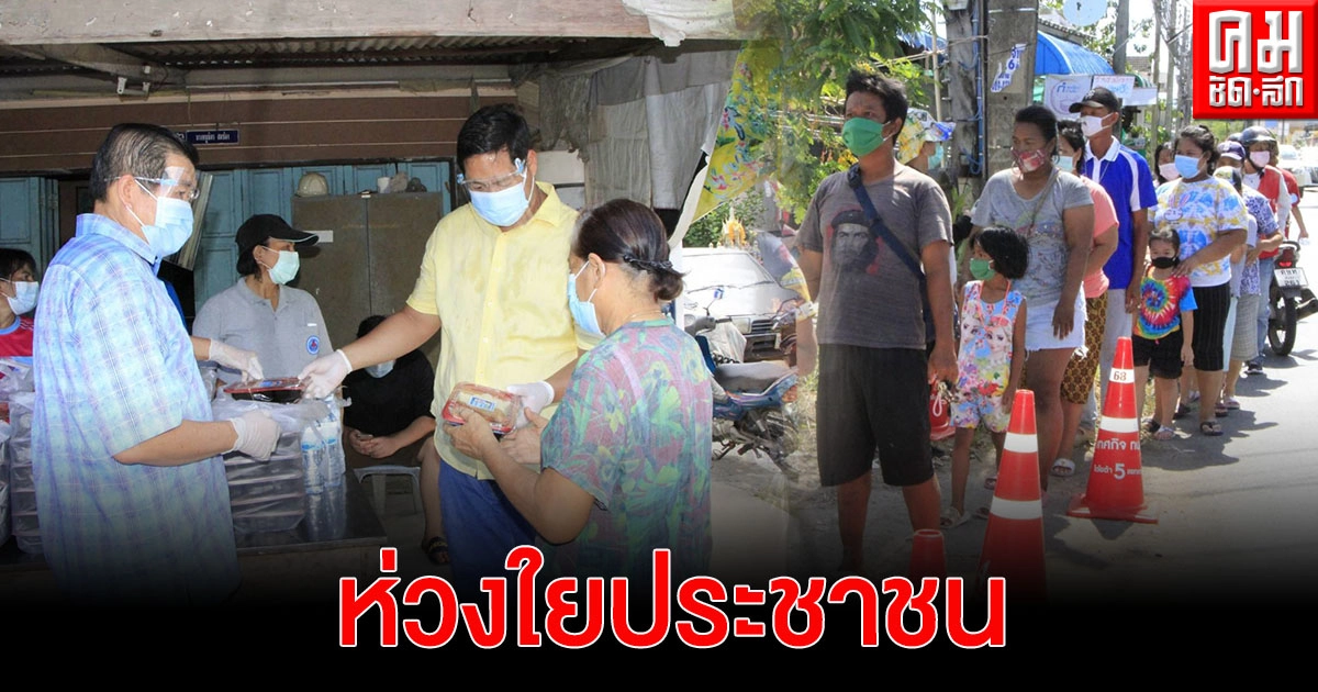 "นิพนธ์" ห่วงปชช.รับผลกระทบจากสถานการณ์COVID-19 ร่วมครัวสรรเพชญ แจกข้าวกล่อง-น้ำดื่ม "นิพนธ์" ห่วงปชช.รับผลกระทบจากสถานการณ์COVID-19 ร่วมครัวสรรเพชญ แจกข้าวกล่อง-น้ำดื่ม