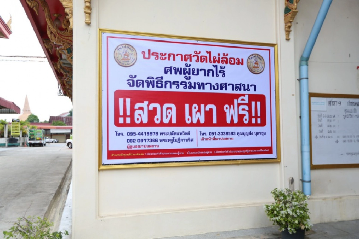 หลวงพี่น้ำฝน ย้ำวัดไผ่ล้อม สวดเผาฟรี ทุกกรณี ยินดีวัดหลายแห่งรับจัดการศพติดเชื้อโควิด-19 (มีคลิป)