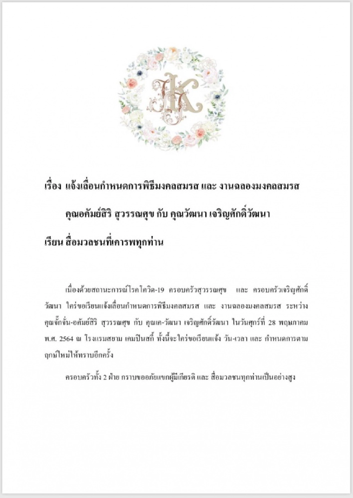 "จั๊กจั่น อคัมย์สิริ – เค วัฒนา" ประกาศเลื่อนงานแต่ง เนื่องจากสถานการณ์โควิด-19 