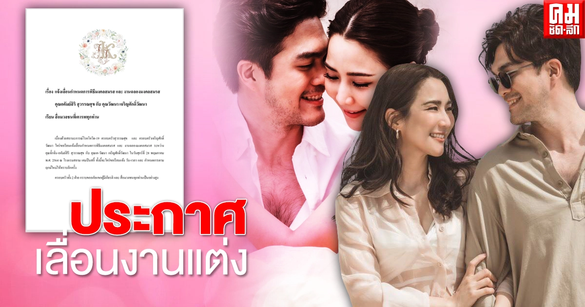 "จั๊กจั่น อคัมย์สิริ – เค วัฒนา" ประกาศเลื่อนงานแต่ง เนื่องจากสถานการณ์โควิด-19 