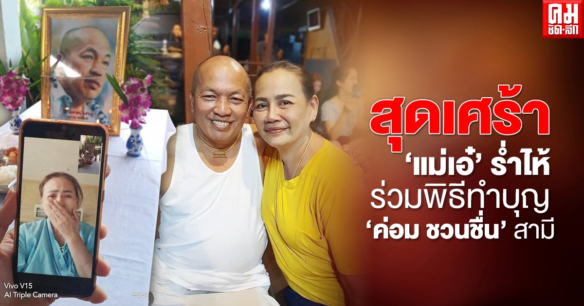 สุดเศร้า "แม่เอ๋" ภรรยา "ค่อม ชวนชื่น" ร่ำไห้ ร่วมพิธีทำบุญสามี สุดเศร้า "แม่เอ๋" ภรรยา "ค่อม ชวนชื่น" ร่ำไห้ ร่วมพิธีทำบุญสามี