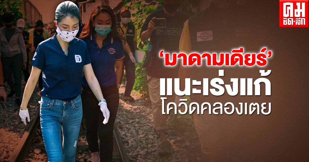 "มาดามเดียร์" จี้ กทม. เร่งแก้โควิด-19คลองเตย หวั่นเป็นคลัสเตอร์ใหญ่กลางกรุงฯ 
