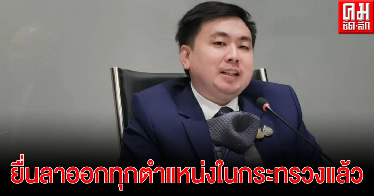 'สมศักดิ์' ​เผย 'สามารถ' ยื่นลาออกทุกตำแหน่งในกระทรวงแล้ว