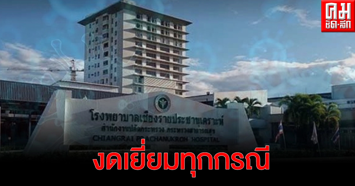 รพ.เชียงรายฯ งดเยี่ยมทุกกรณี หลังพบผู้ป่วยโควิดในหอผู้ป่วยรวม รพ.เชียงรายฯ งดเยี่ยมทุกกรณี หลังพบผู้ป่วยโควิดในหอผู้ป่วยรวม