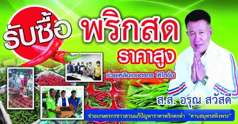 ชิงฐานชิงพริก 'อู๊ดด้า-ธรรมนัส'