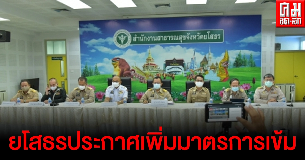 ยโสธรแถลง หลังยอดผู้ติดเชื้อโควิด-19 พุ่ง พร้อมประกาศเพิ่มมาตรการเข้มในการป้องกัน