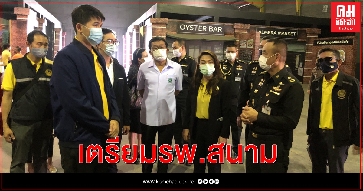 เปิด "โกดังสเตเดียม ท่าเรือ" ทำรพ.สนาม รองรับคลัสเตอร์คลองเตย เปิด "โกดังสเตเดียม ท่าเรือ" ทำรพ.สนาม รองรับคลัสเตอร์คลองเตย
