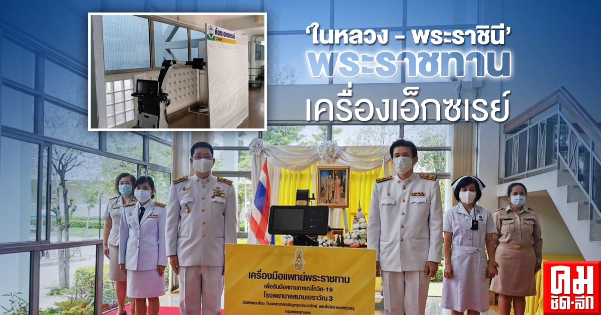 ในหลวง - พระราชินี พระราชทาน เครื่องเอ็กซเรย์ ให้รพ.สนาม