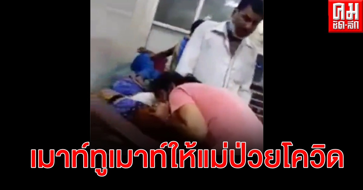สลดอีกคลิป โควิด-19 ในอินเดีย ลูกสาวพยายามฟื้นชีพแม่ด้วยการทำเมาท์ทูเมาท์ สลดอีกคลิป โควิด-19 ในอินเดีย ลูกสาวพยายามฟื้นชีพแม่ด้วยการทำเมาท์ทูเมาท์