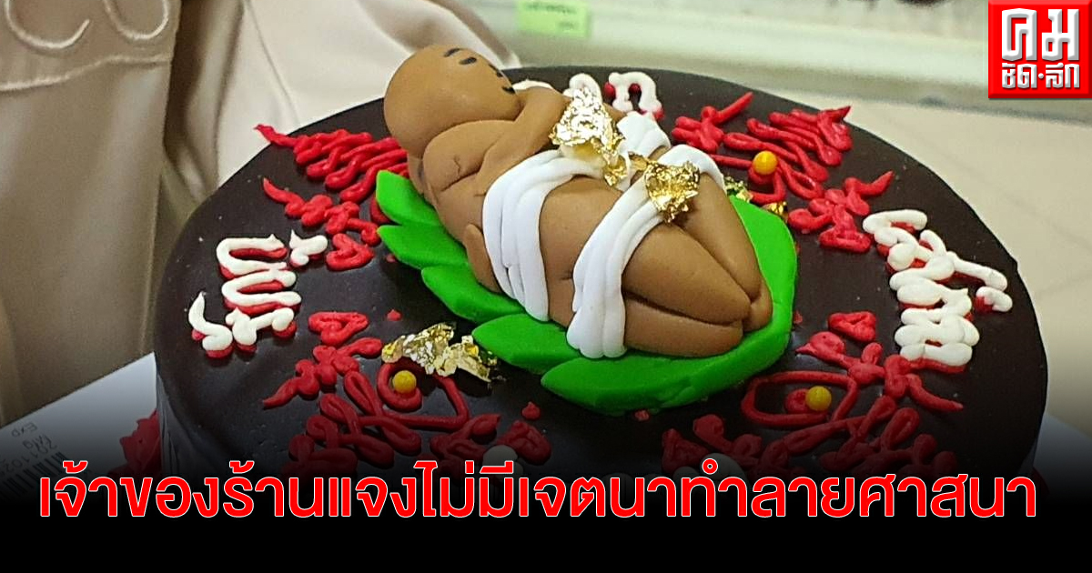 ชาวเน็ตวิจารณ์หนัก ร้านเบเกอรี่ชื่อดังใน จ.สุรินทร์ ทำเค้กวัตถุมงคลขาย ด้านเจ้าของร้านแจงไม่มีเจตนาทำลายศาสนา ชาวเน็ตวิจารณ์หนัก ร้านเบเกอรี่ชื่อดังใน จ.สุรินทร์ ทำเค้กวัตถุมงคลขาย ด้านเจ้าของร้านแจงไม่มีเจตนาทำลายศาสนา