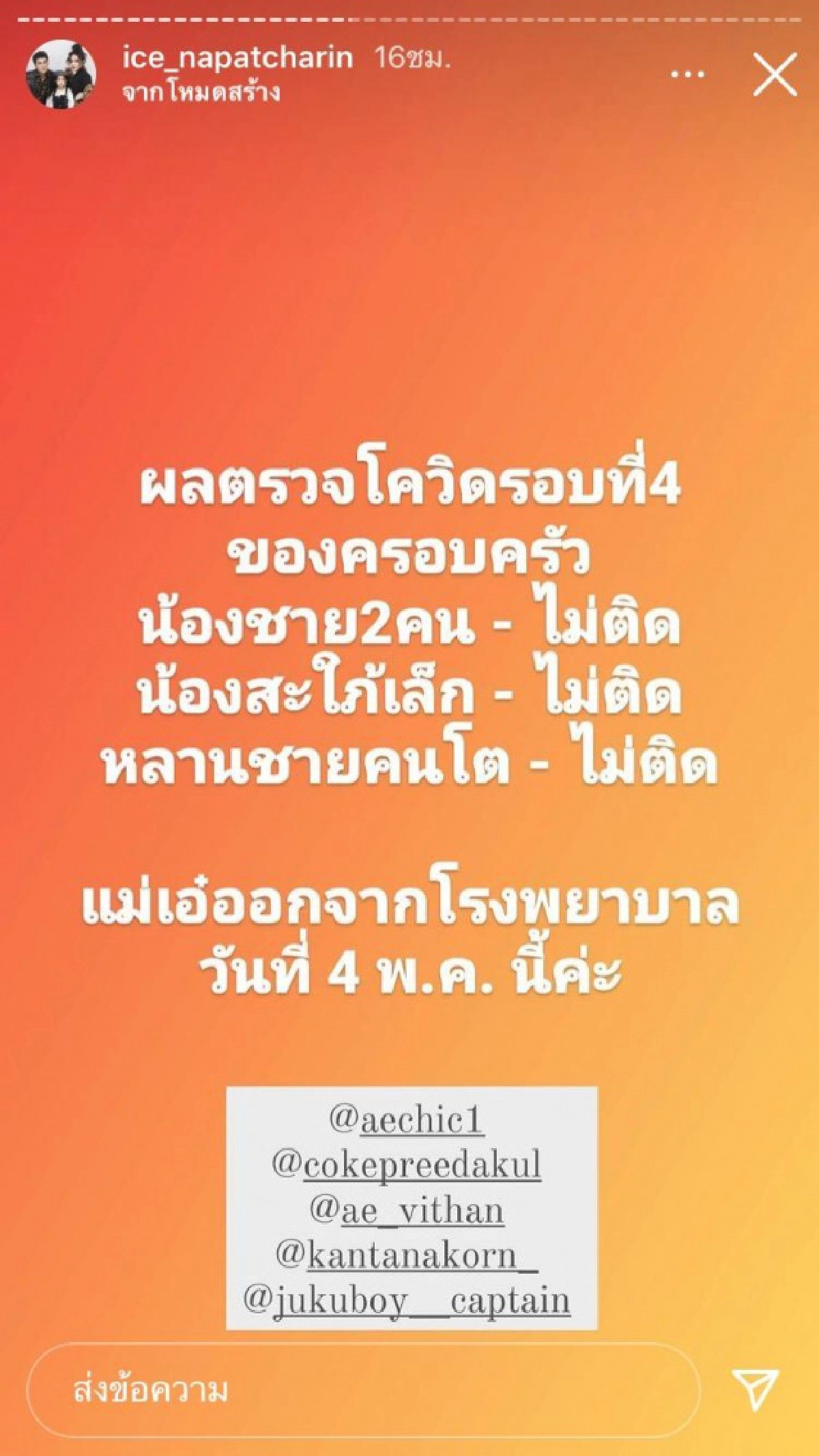 "ไอซ์" – "อี๊ฟ" แจ้งข่าว "แม่เอ๋" – "พ่อต้อย" เตรียมออกจากโรงพยาบาล หลังรักษาโควิด-19