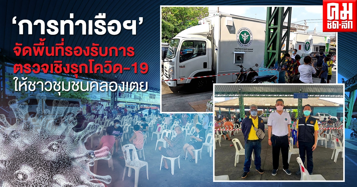 'การท่าเรือฯ' ประสานจัดพื้นที่รองรับการตรวจเชิงรุกหาเชื้อ COVID 19 ตามนโยบายรัฐบาลให้ชาวชุมชนคลองเตย