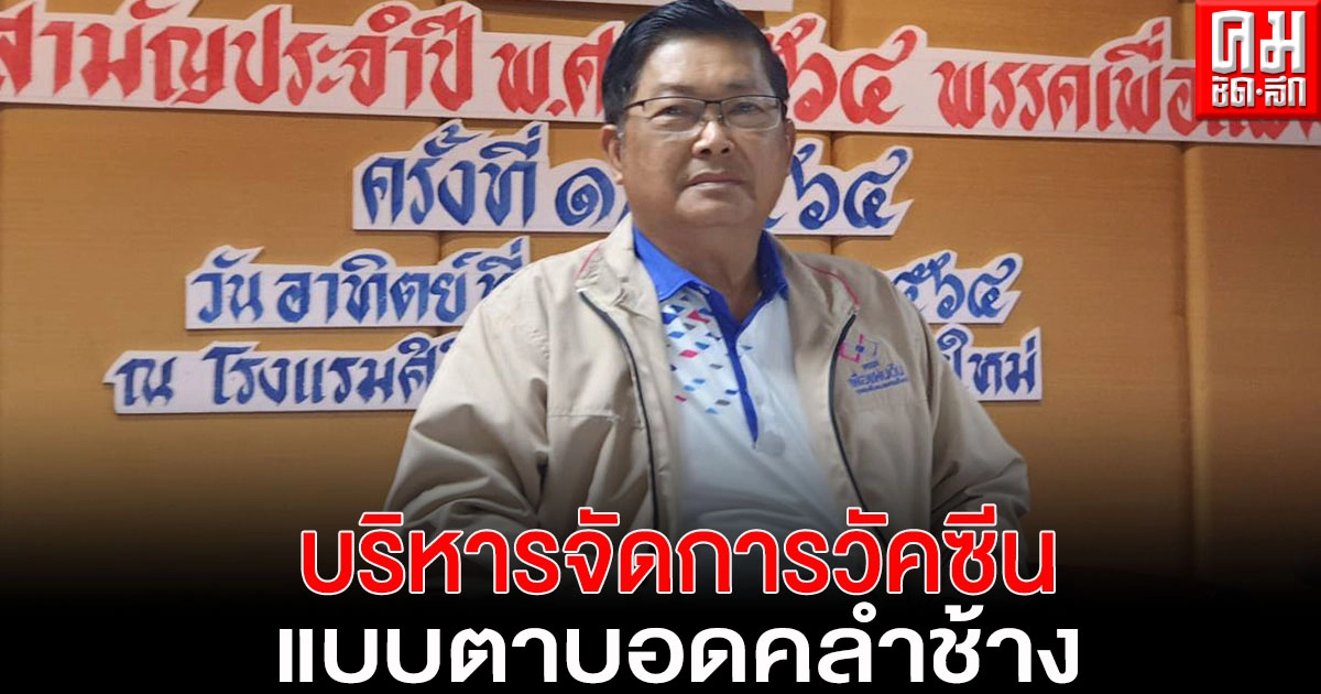 'ประมวล' จวกรัฐบาล บริหารจัดการวัคซีนแบบตาบอดคลำช้าง วันก่อนบอกไม่ได้ผูดขาด แต่ซื้อวัคซีนราคาแพงคุณภาพต่ำมาฉีดให้บุคลากรทางการแพทย์