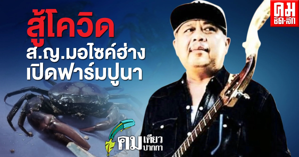 สู้โควิด ส.ญ.มอไซค์ฮ่างเปิดฟาร์มปูนา สู้โควิด ส.ญ.มอไซค์ฮ่างเปิดฟาร์มปูนา