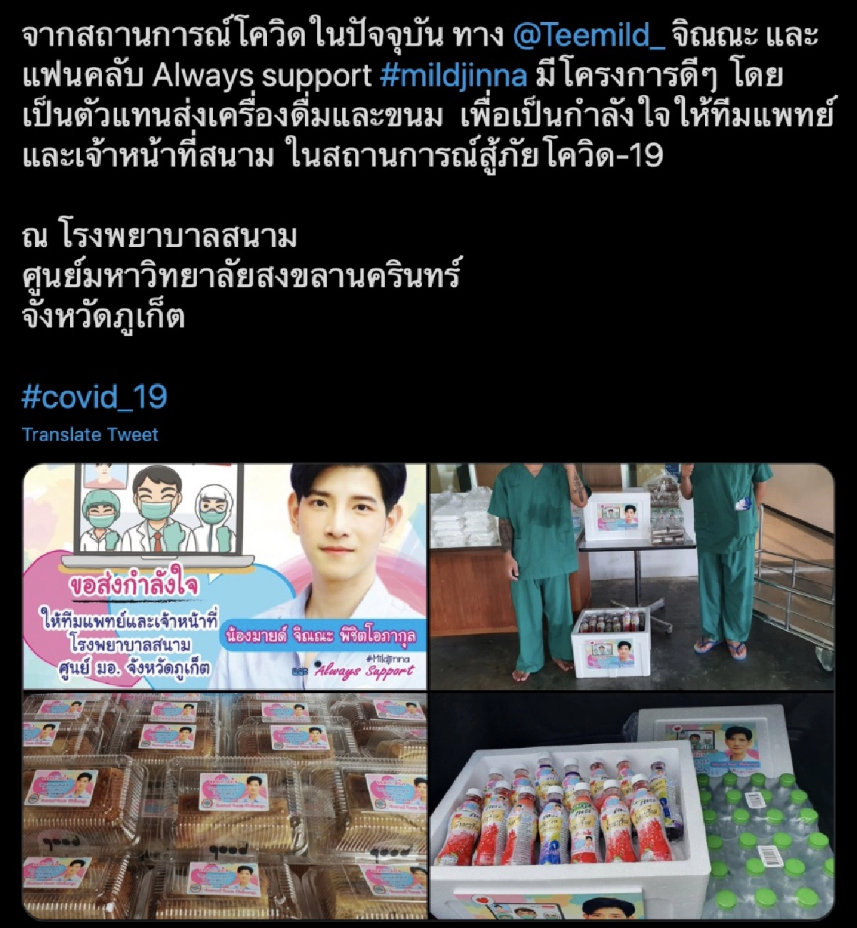 "ตี๋มายด์ จิณณะ"ผนึกกำลังแฟนคลับส่งมอบกำลังใจให้ทีมแพทย์