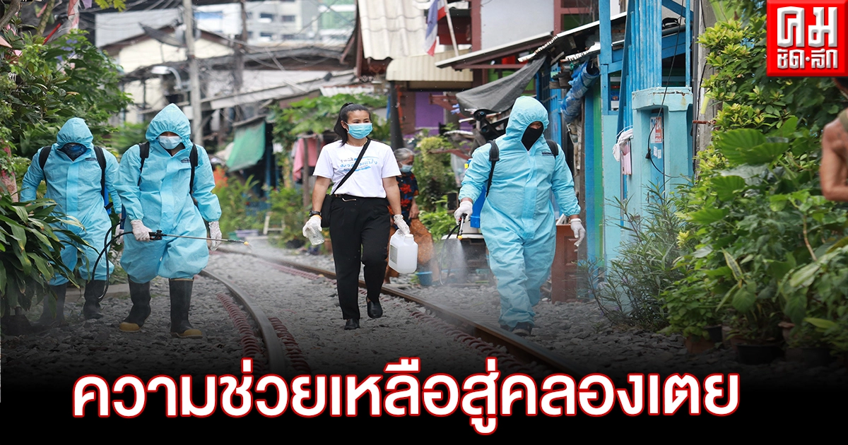 ปธ.สิงห์เจ้าท่า มอบความช่วยเหลือ43 ชุมชนคลองเตย -เพจสโมสรอัดคลิปให้กำลังใจสู้โควิด ปธ.สิงห์เจ้าท่า มอบความช่วยเหลือ43 ชุมชนคลองเตย -เพจสโมสรอัดคลิปให้กำลังใจสู้โควิด