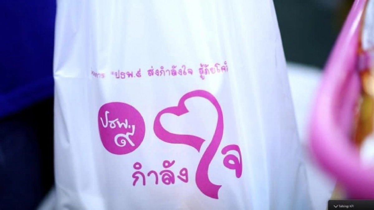 ปันน้ำใจ ส่งต่อความห่วงใยให้พี่น้องผ่าน 'ถุงกำลังใจ ปธพ.9' มอบ 26 รพ.สนาม
