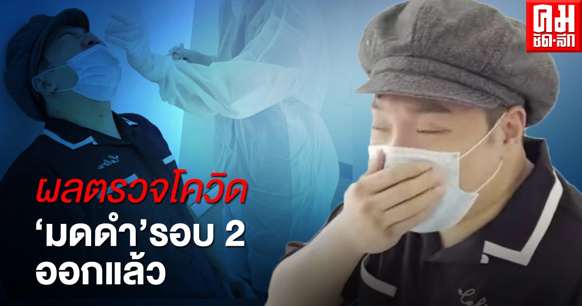 ผลตรวจโควิด "มดดำ คชาภา" รอบ 2 ออกแล้ว ผลตรวจโควิด "มดดำ คชาภา" รอบ 2 ออกแล้ว