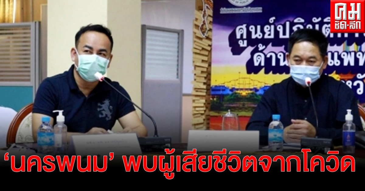 "นครพนม" สังเวยโควิดอีก 1 ราย เป็นรายที่สองของจังหวัด โล่งไม่พบป่วยเพิ่ม