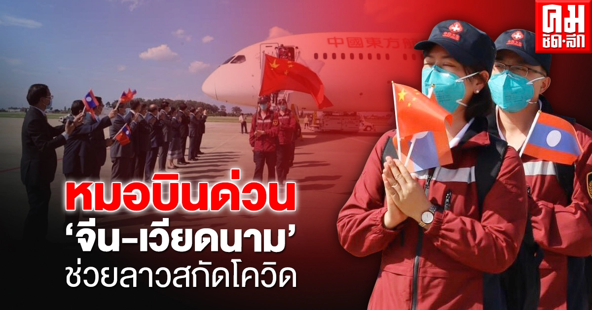 หมอบินด่วน 'จีน-เวียดนาม' ช่วยลาวสกัดโควิด