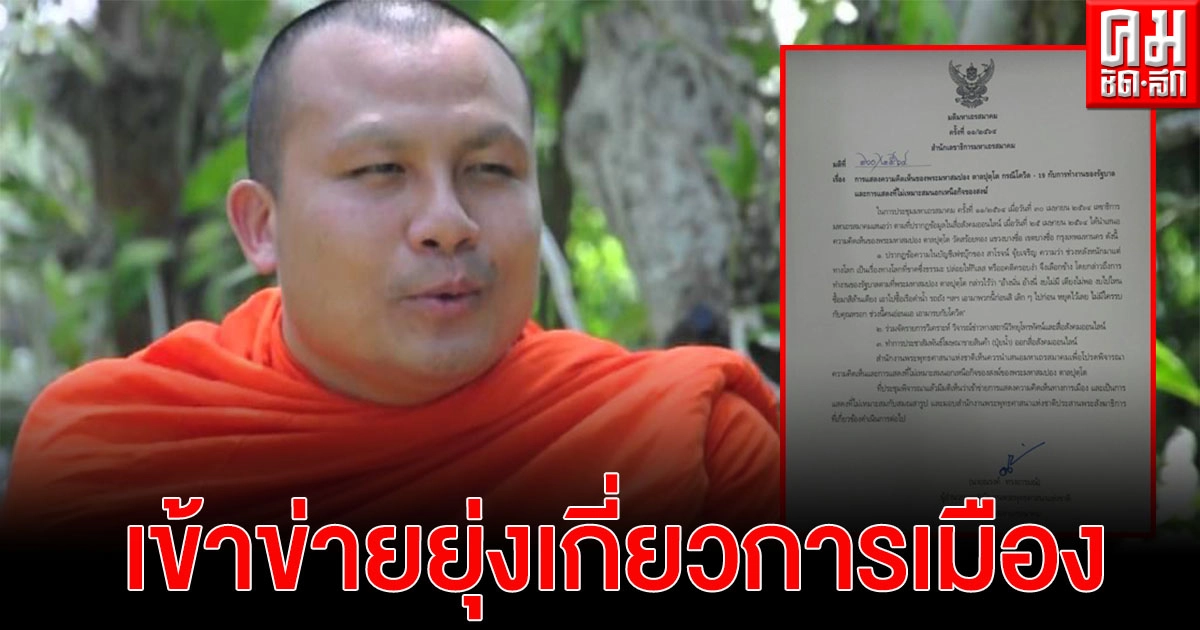 มติ มส. ย้ำชัด พระมหาสมปอง เข้าข่ายยุ่งเกี่ยวการเมือง รมต.อนุชา เร่งสอบ มติ มส. ย้ำชัด พระมหาสมปอง เข้าข่ายยุ่งเกี่ยวการเมือง รมต.อนุชา เร่งสอบ