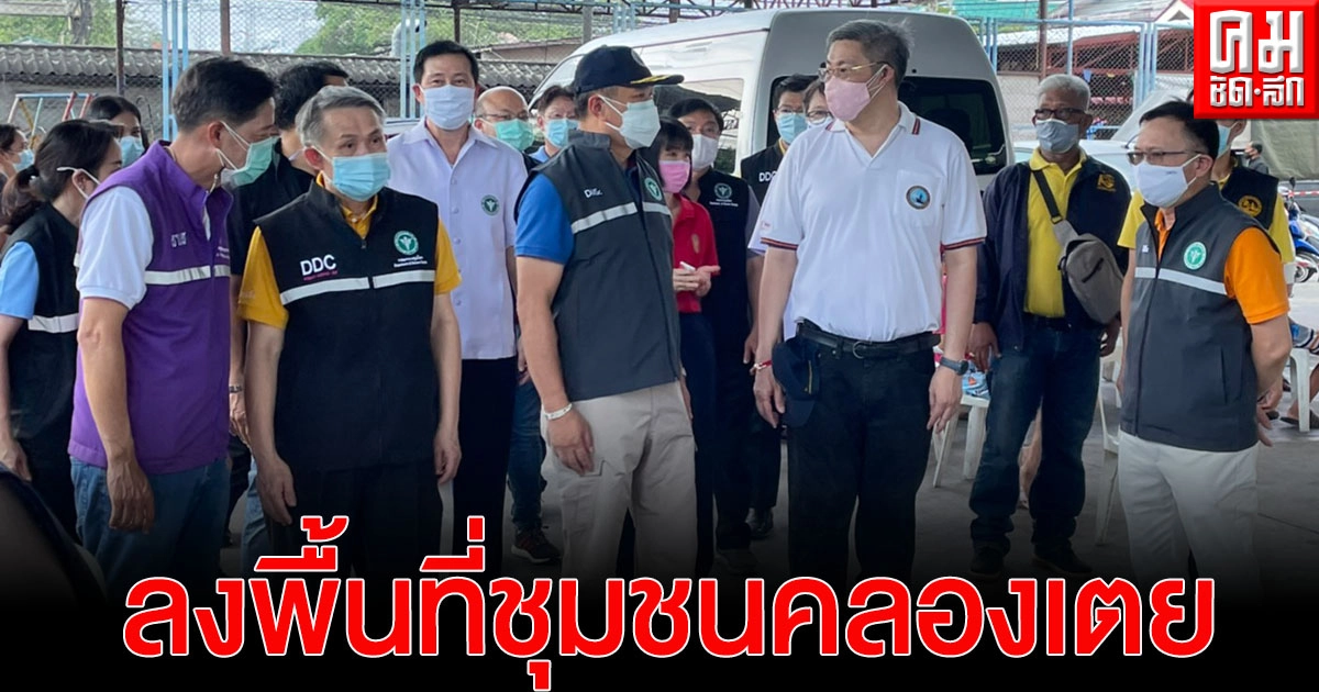 "รองนายก" ลงพื้นที่ชุมชนคลองเตย