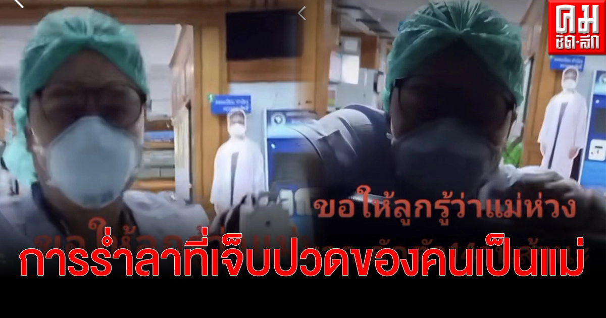 คลิปนาทีร่ำลาที่เจ็บปวดของคนเป็นแม่ "ขอให้ลูกปลอดภัยนะ" หลังพบผู้ป่วยปกปิดข้อมูล คลิปนาทีร่ำลาที่เจ็บปวดของคนเป็นแม่ "ขอให้ลูกปลอดภัยนะ" หลังพบผู้ป่วยปกปิดข้อมูล