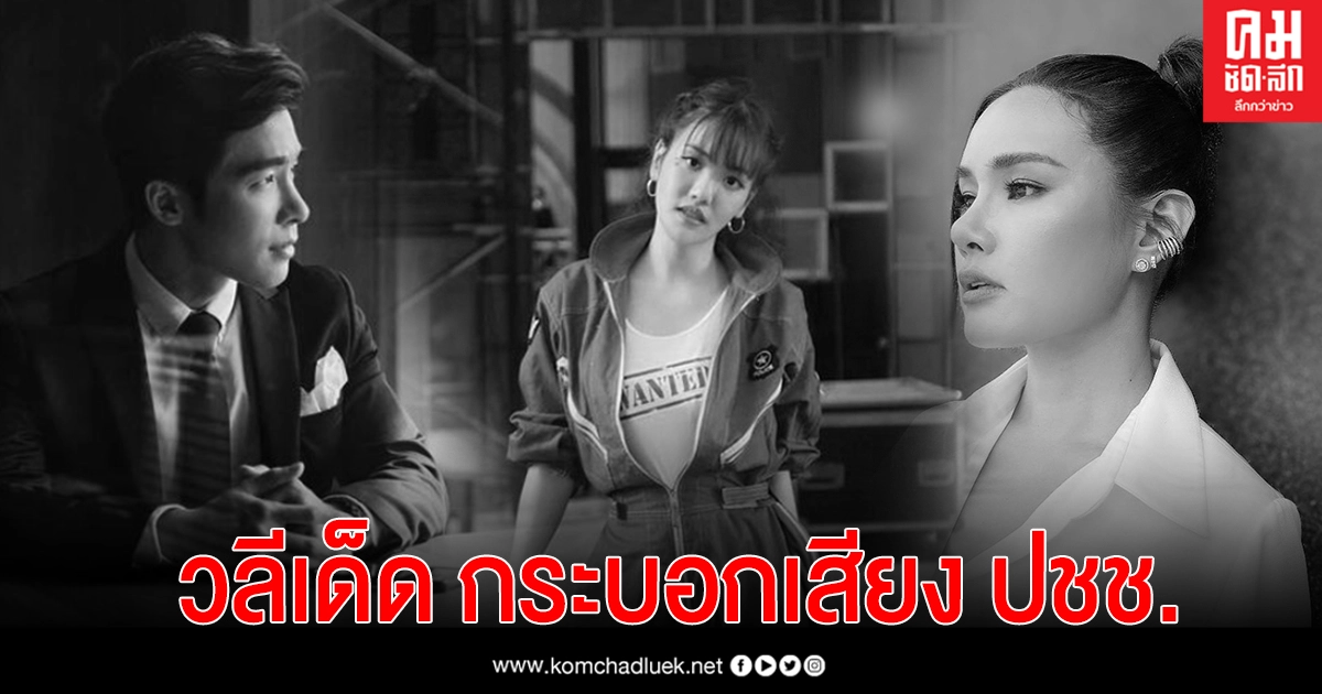 "รวมคนบันเทิง"วลีเด็ด ตัวแทนเสียงจากประชาชน "รวมคนบันเทิง"วลีเด็ด ตัวแทนเสียงจากประชาชน