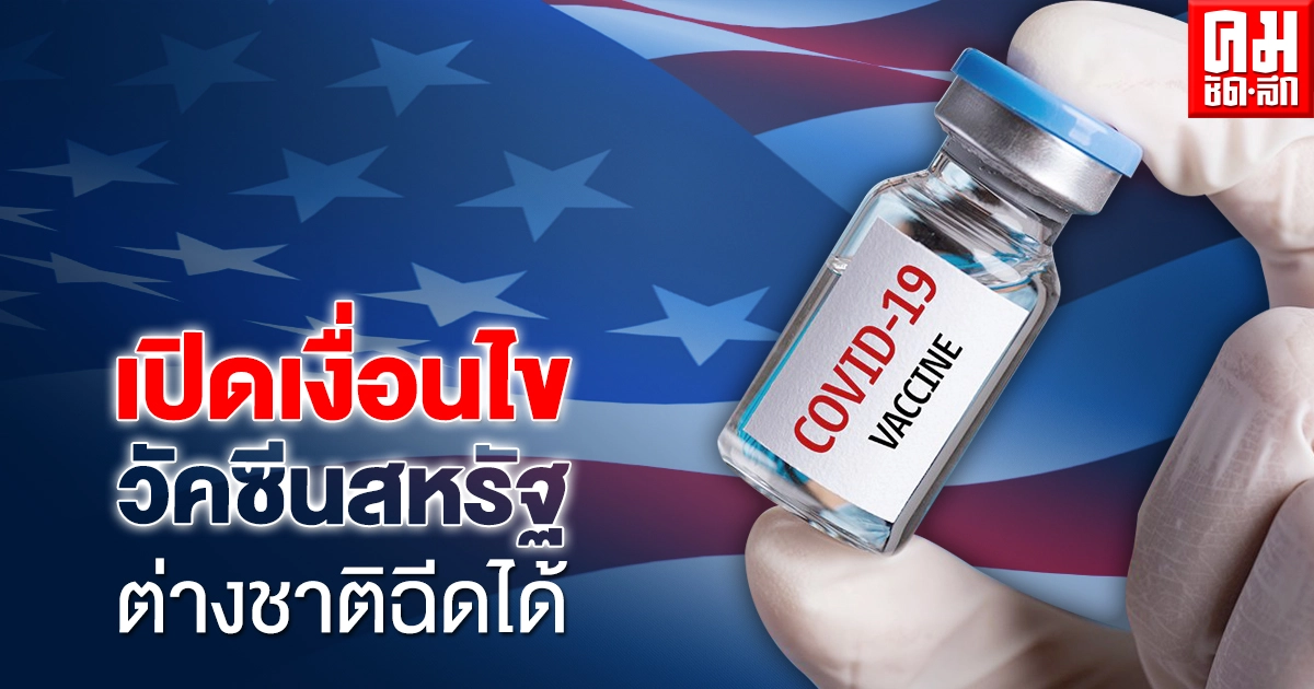 เปิดเงื่อนไขฉีดวัคซีน 50 รัฐ ในอเมริกา คนไทยมีสิทธิ์หรือไม่ เปิดเงื่อนไขฉีดวัคซีน 50 รัฐ ในอเมริกา คนไทยมีสิทธิ์หรือไม่