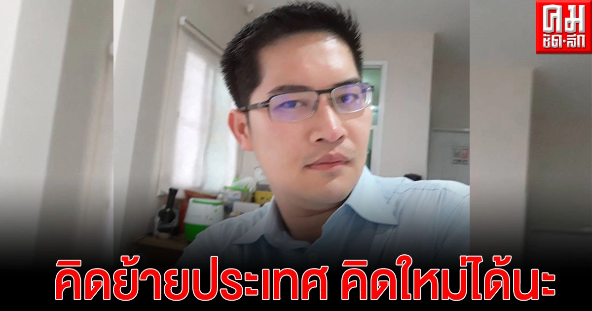 "เต้ มงคลกิตติ์" วอนคนรุ่นใหม่ คิดย้ายประเทศ คิดใหม่ได้นะ ลั่นอย่ายอมแพ้แล้วหนี ให้อยู่ไล่รัฐบาลออกไปแล้วจะน่าอยู่ขึ้น