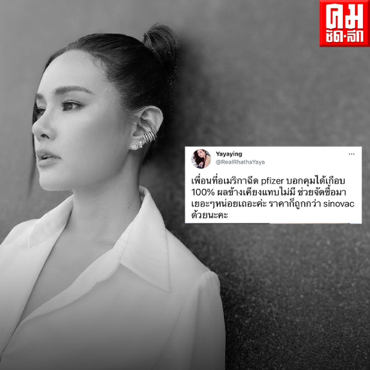 "รวมคนบันเทิง"วลีเด็ด ตัวแทนเสียงจากประชาชน