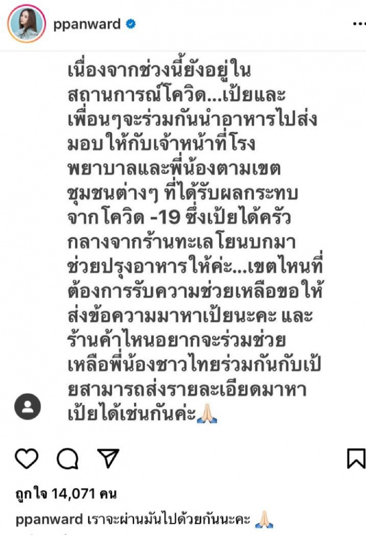 "เป้ย ปานวาด" แจ้งข่าว ช่วยเหลือทีมแพทย์ – เจ้าหน้าที่ – ผู้เดือดร้อนจากโควิด-19