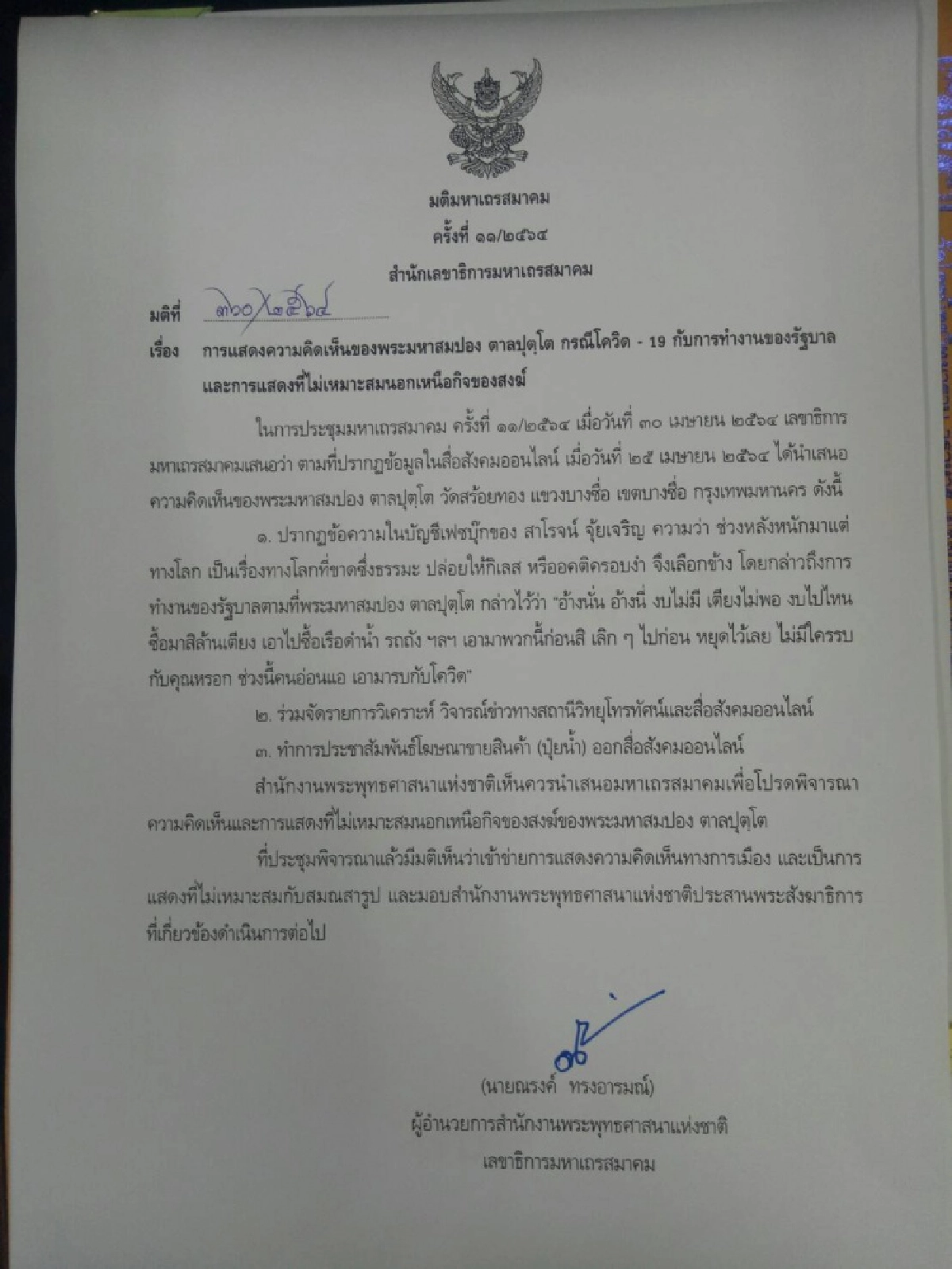 มติ มส. ย้ำชัด พระมหาสมปอง เข้าข่ายยุ่งเกี่ยวการเมือง รมต.อนุชา เร่งสอบ