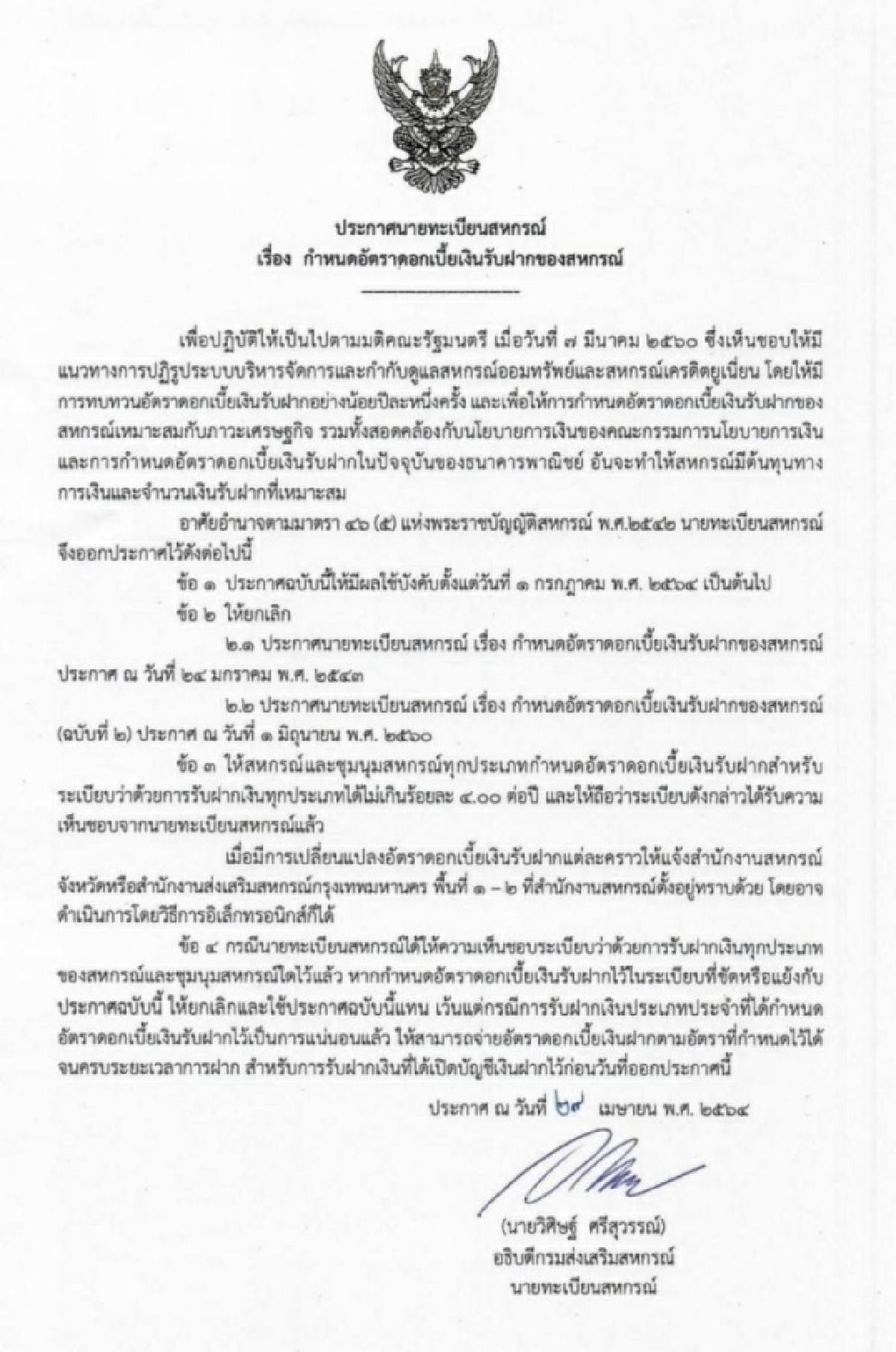 กสส.ออกประกาศนายทะเบียนคุมอัตราดอกเบี้ยเงินรับฝากของสหกรณ์ไม่เกินร้อยละ 4 ต่อปี ส่งผลลดต้นทุนการเงินสหกรณ์