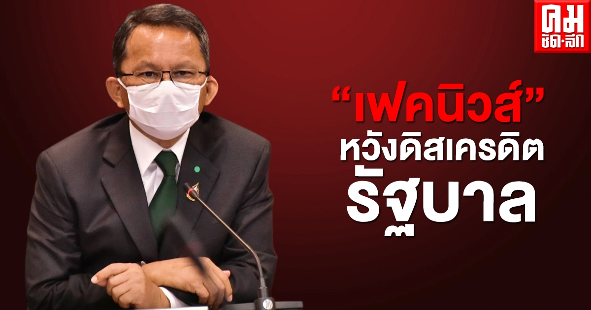 เจอแล้ว ต้นตอปล่อยเฟคนิวส์ "โควิดสายพันธุ์อินเดีย" เป็นนักการเมืองท้องถิ่น