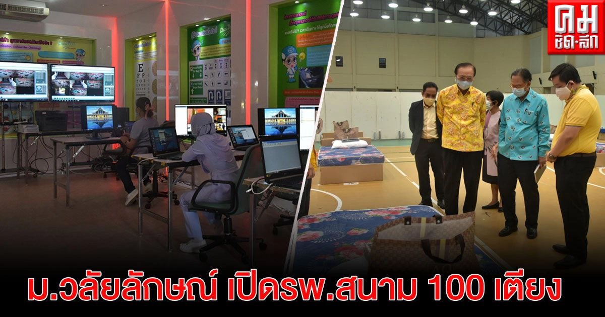 ม.วลัยลักษณ์ พร้อมเปิดรพ.สนาม ขนาด100เตียง รองรับผู้ป่วยโควิดพื้นที่นครศรีฯ ม.วลัยลักษณ์ พร้อมเปิดรพ.สนาม ขนาด100เตียง รองรับผู้ป่วยโควิดพื้นที่นครศรีฯ