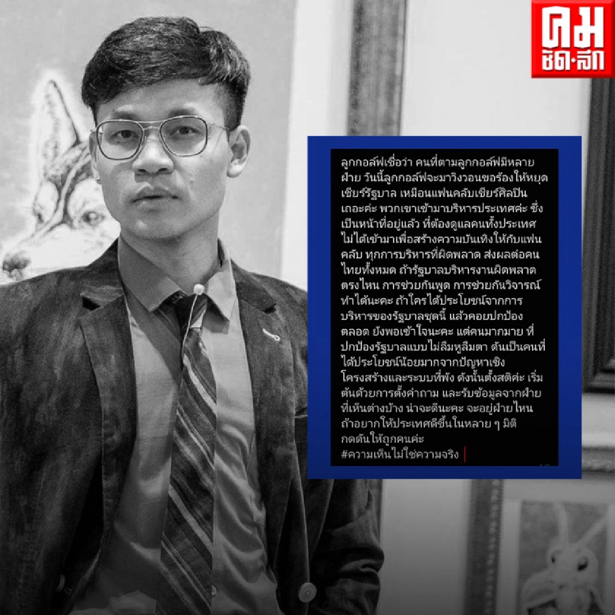 "รวมคนบันเทิง"วลีเด็ด ตัวแทนเสียงจากประชาชน